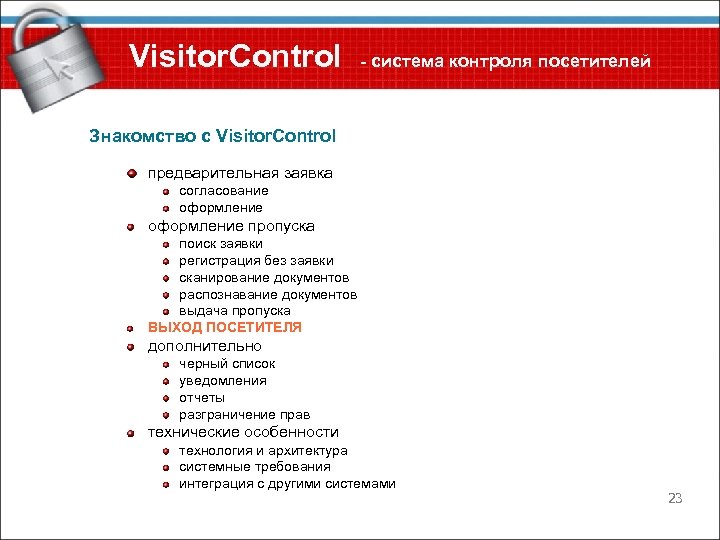Visitor. Control - система контроля посетителей Знакомство с Visitor. Control предварительная заявка согласование оформление