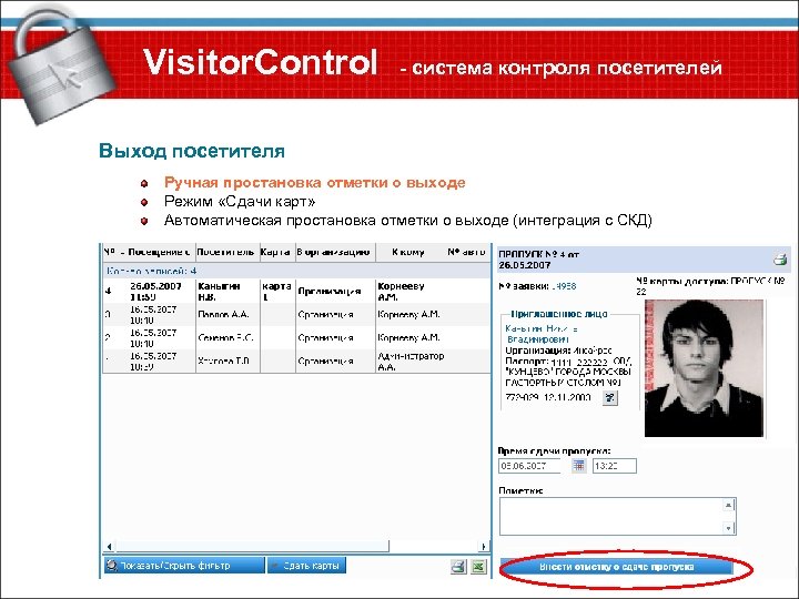 Visitor. Control - система контроля посетителей Выход посетителя Ручная простановка отметки о выходе Режим