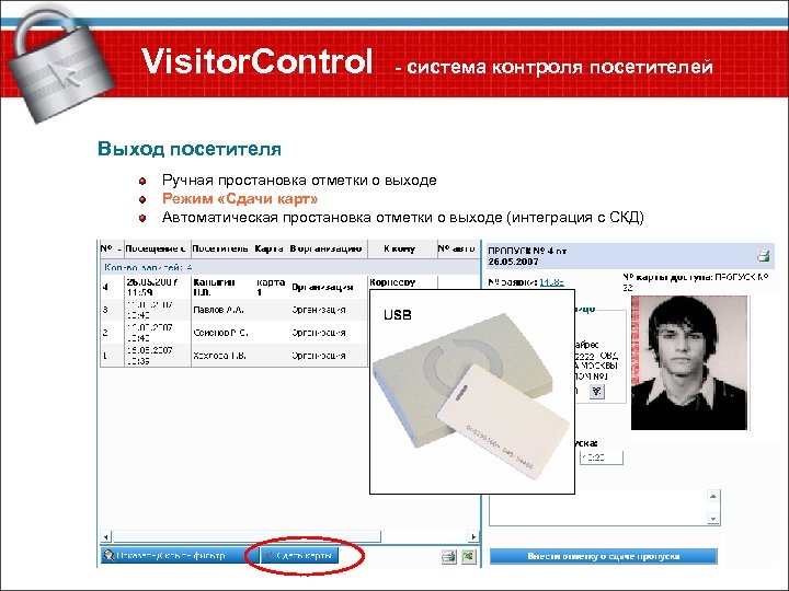 Visitor. Control - система контроля посетителей Выход посетителя Ручная простановка отметки о выходе Режим