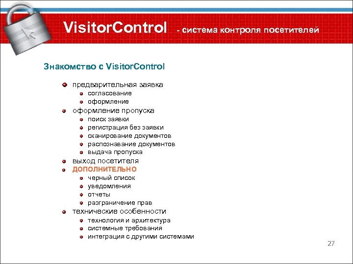 Visitor. Control - система контроля посетителей Знакомство с Visitor. Control предварительная заявка согласование оформление
