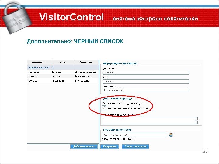 Visitor. Control - система контроля посетителей Дополнительно: ЧЕРНЫЙ СПИСОК 28 