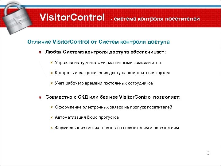 Visitor. Control - система контроля посетителей Отличие Visitor. Control от Систем контроля доступа Любая