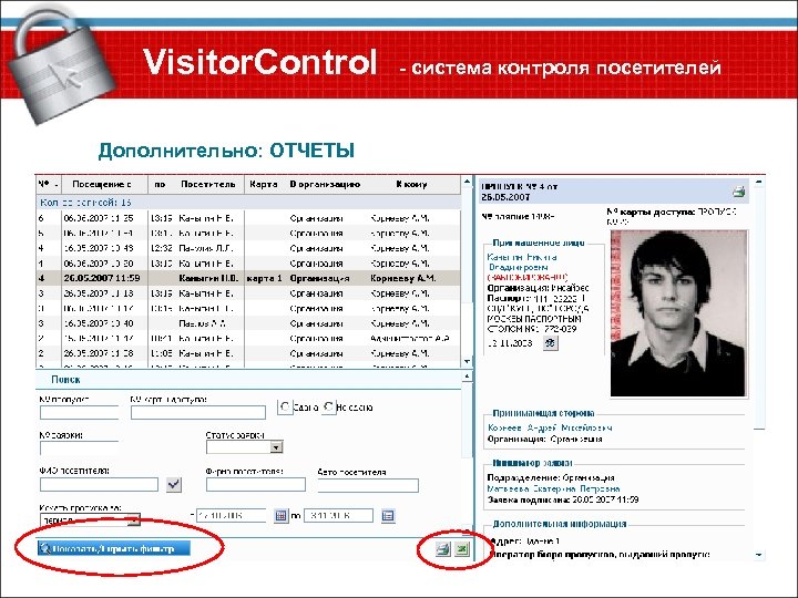 Visitor. Control - система контроля посетителей Дополнительно: ОТЧЕТЫ 30 
