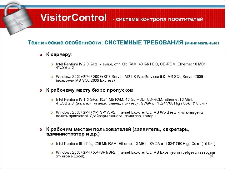 Visitor. Control - система контроля посетителей Технические особенности: СИСТЕМНЫЕ ТРЕБОВАНИЯ (минимальные) К серверу: Intel