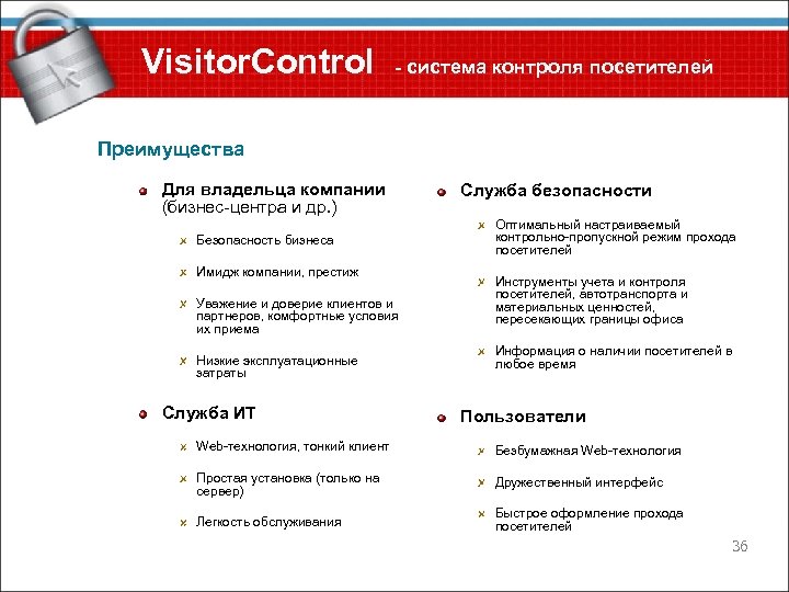 Visitor. Control - система контроля посетителей Преимущества Для владельца компании (бизнес-центра и др. )