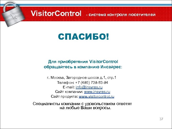 Visitor. Control - система контроля посетителей СПАСИБО! Для приобретения Visitor. Control обращайтесь в компанию