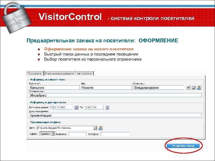 Visitor. Control - система контроля посетителей Предварительная заявка на посетителя: ОФОРМЛЕНИЕ Оформление заявки на