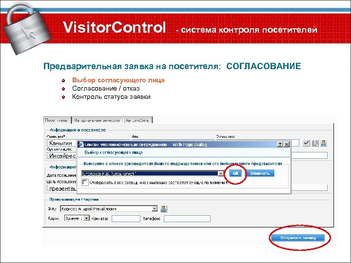 Visitor. Control - система контроля посетителей Предварительная заявка на посетителя: СОГЛАСОВАНИЕ Выбор согласующего лица