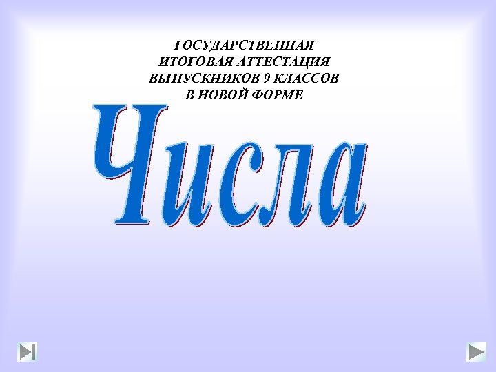 ГОСУДАРСТВЕННАЯ ИТОГОВАЯ АТТЕСТАЦИЯ ВЫПУСКНИКОВ 9 КЛАССОВ В НОВОЙ ФОРМЕ 