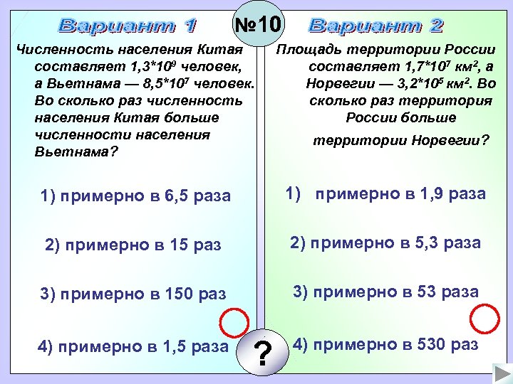 № 10 Численность населения Китая составляет 1, 3*109 человек, а Вьетнама — 8, 5*107