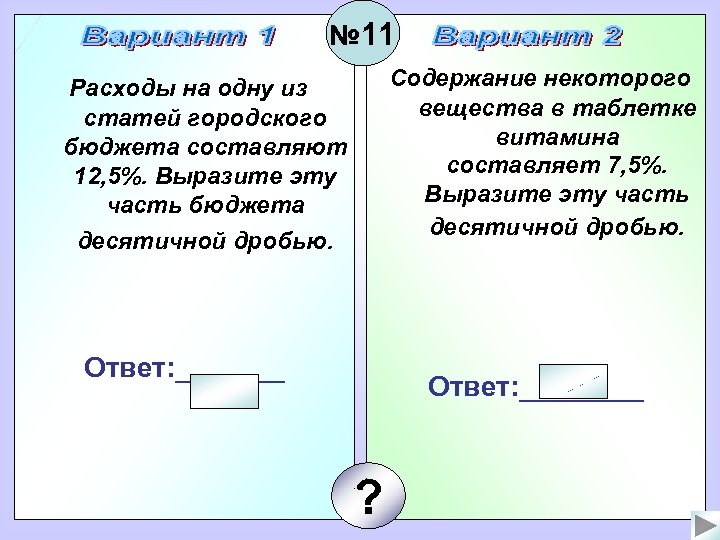 № 11 Содержание некоторого вещества в таблетке витамина составляет 7, 5%. Выразите эту часть