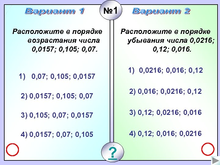 8 расположите числа. Расположите числа в порядке возрастания. Расположите в порядке.