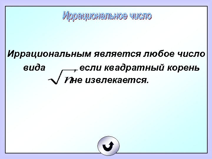 Иррациональным является любое число вида , если квадратный корень не извлекается. 