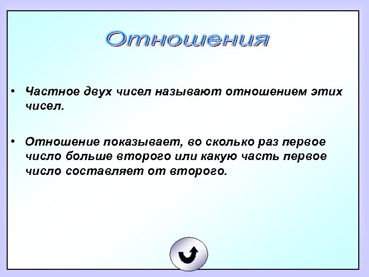  • Частное двух чисел называют отношением этих чисел. • Отношение показывает, во сколько