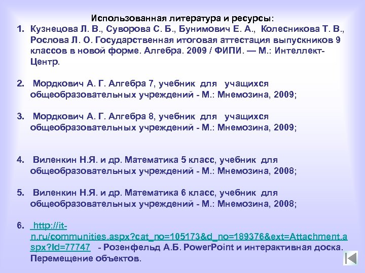 Использованная литература и ресурсы: 1. Кузнецова Л. В. , Суворова С. Б. , Бунимович