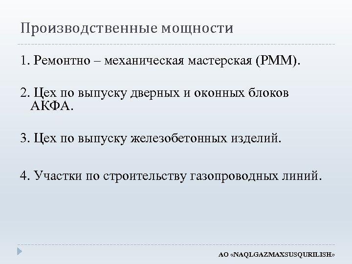 Производственные мощности 1. Ремонтно – механическая мастерская (РММ). 2. Цех по выпуску дверных и