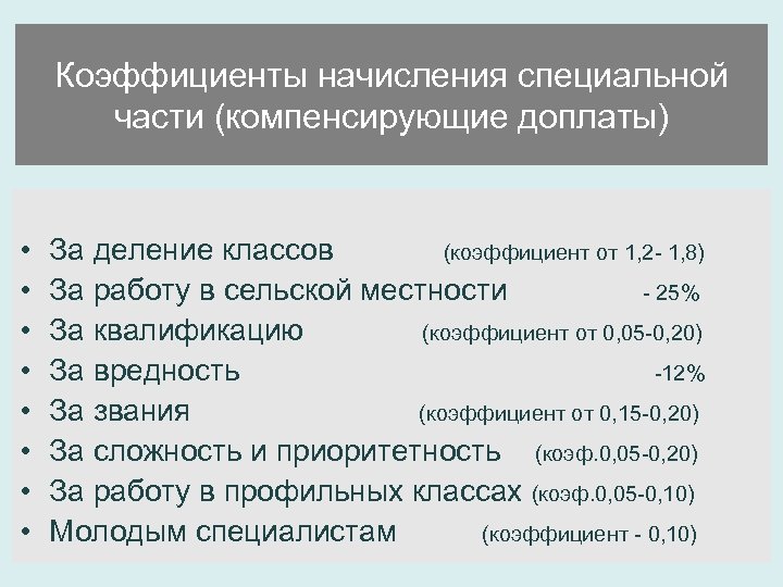 Коэффициенты начисления специальной части (компенсирующие доплаты) • • За деление классов (коэффициент от 1,