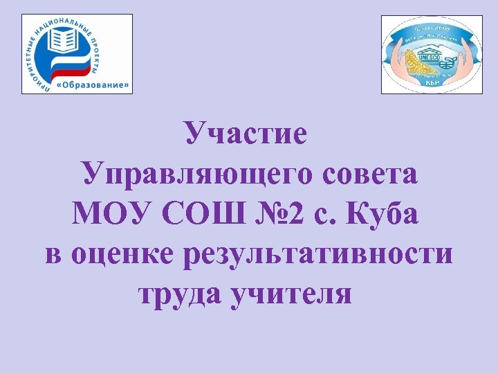 Участие Управляющего совета МОУ СОШ № 2 с. Куба в оценке результативности труда учителя