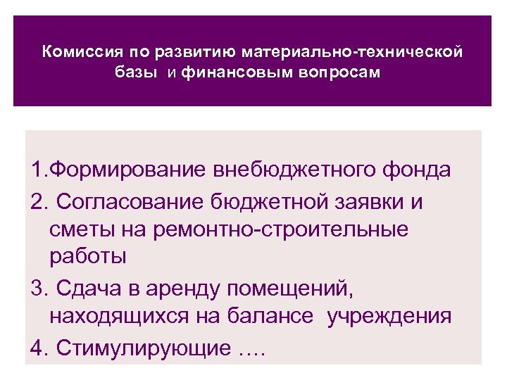 Комиссия по развитию материально-технической базы и финансовым вопросам 1. Формирование внебюджетного фонда 2. Согласование