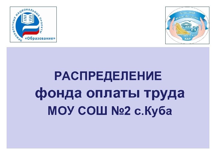 РАСПРЕДЕЛЕНИЕ фонда оплаты труда МОУ СОШ № 2 с. Куба 