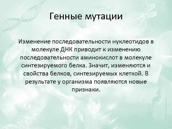 Генные мутации Изменение последовательности нуклеотидов в молекуле ДНК приводит к изменению последовательности аминокислот в