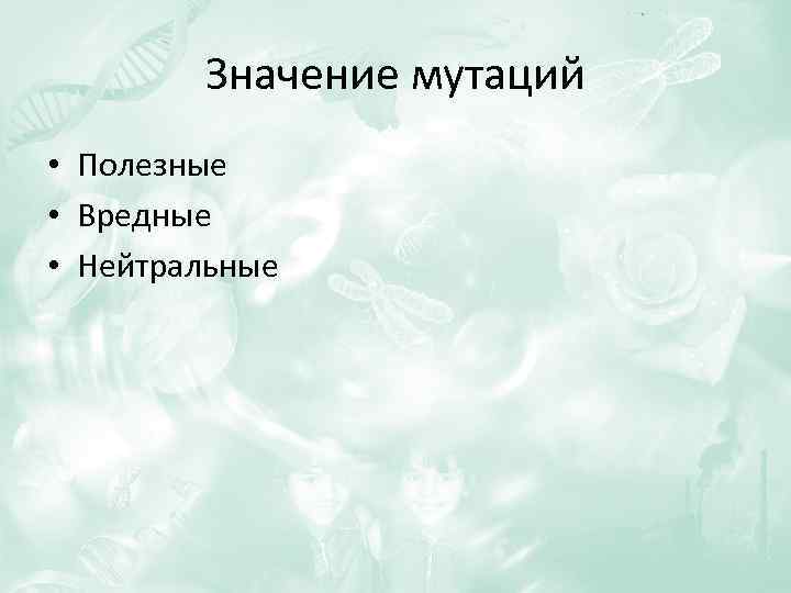 Значение мутаций • Полезные • Вредные • Нейтральные 