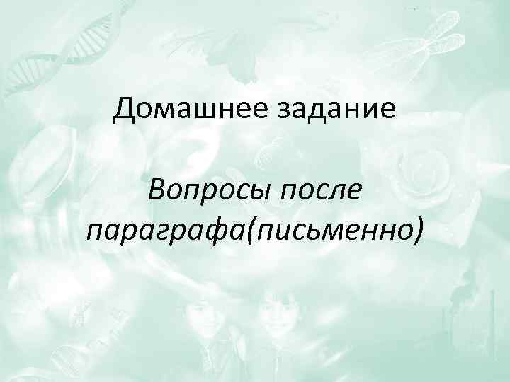 Домашнее задание Вопросы после параграфа(письменно) 