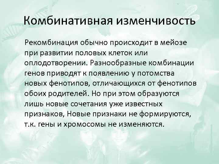 Комбинативная изменчивость Рекомбинация обычно происходит в мейозе при развитии половых клеток или оплодотворении. Разнообразные