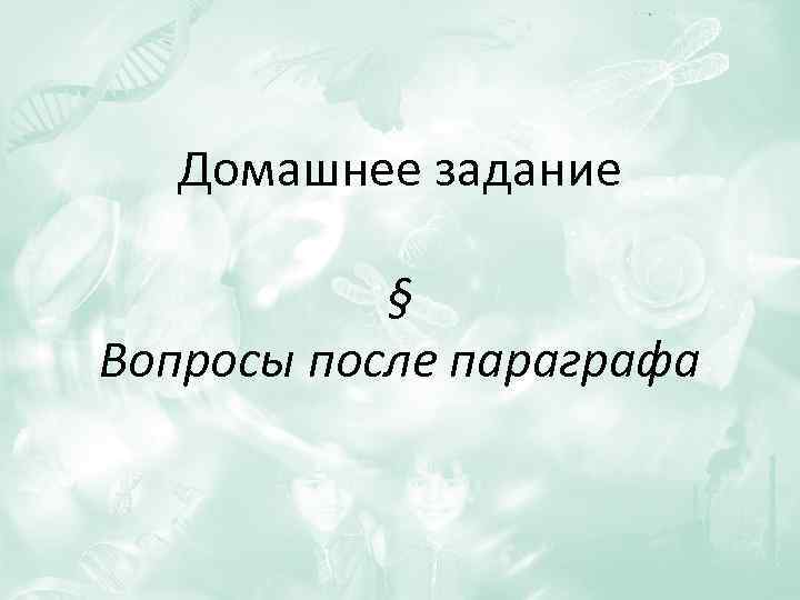 Домашнее задание § Вопросы после параграфа 