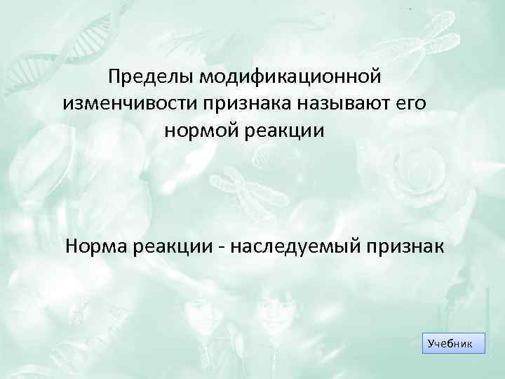 Учебник признаки. Пределы модификационной изменчивости признака. Пределы модификационной изменчивости признака называют. Пределы модификационной изменчивости называют…. Прежвл млдификацилнной изменчивости.