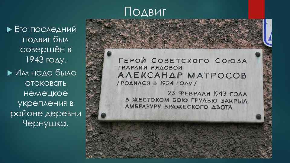 Подвиг Его последний подвиг был совершён в 1943 году. Им надо было атаковать немецкое