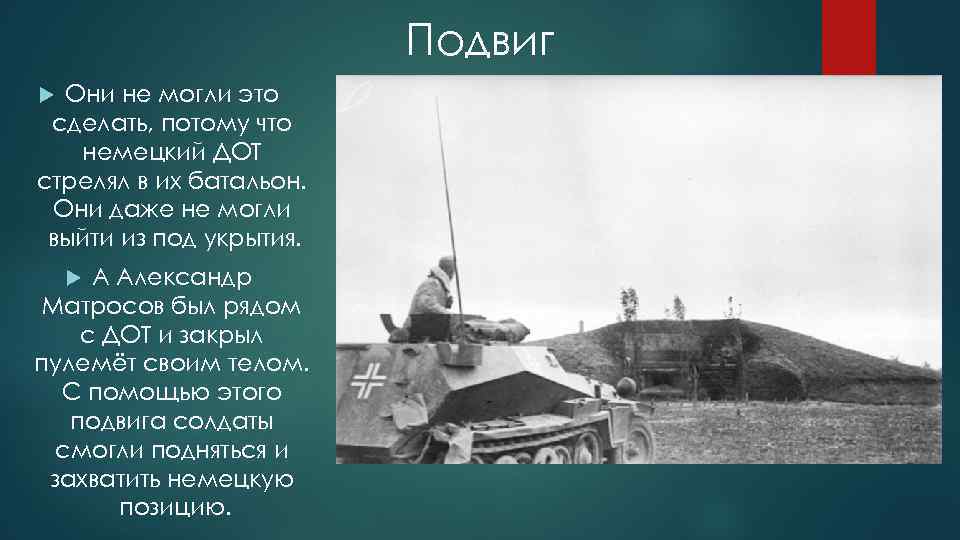 Подвиг Они не могли это сделать, потому что немецкий ДОТ стрелял в их батальон.