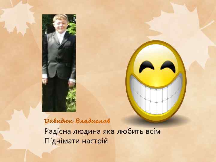 Радісна людина яка любить всім Піднімати настрій 