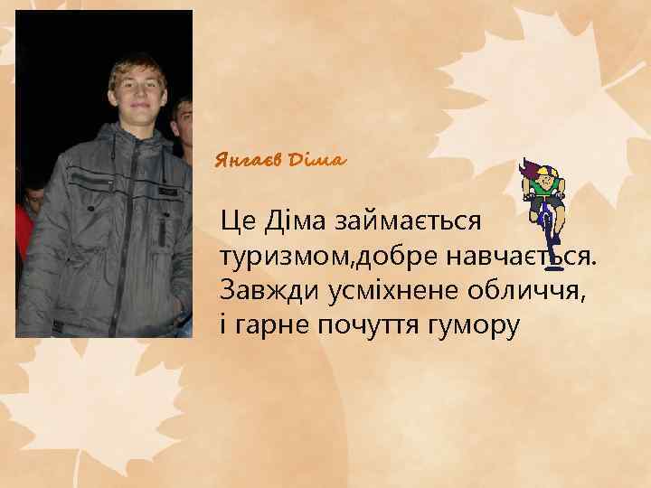 Це Діма займається туризмом, добре навчається. Завжди усміхнене обличчя, і гарне почуття гумору 