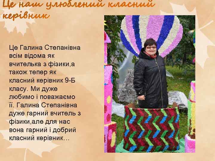 Це Галина Степанівна всім відома як вчителька з фізики, а також тепер як класний