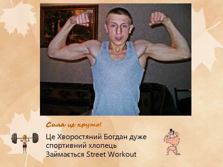 Це Хворостяний Богдан дуже спортивний хлопець Займається Street Workout 