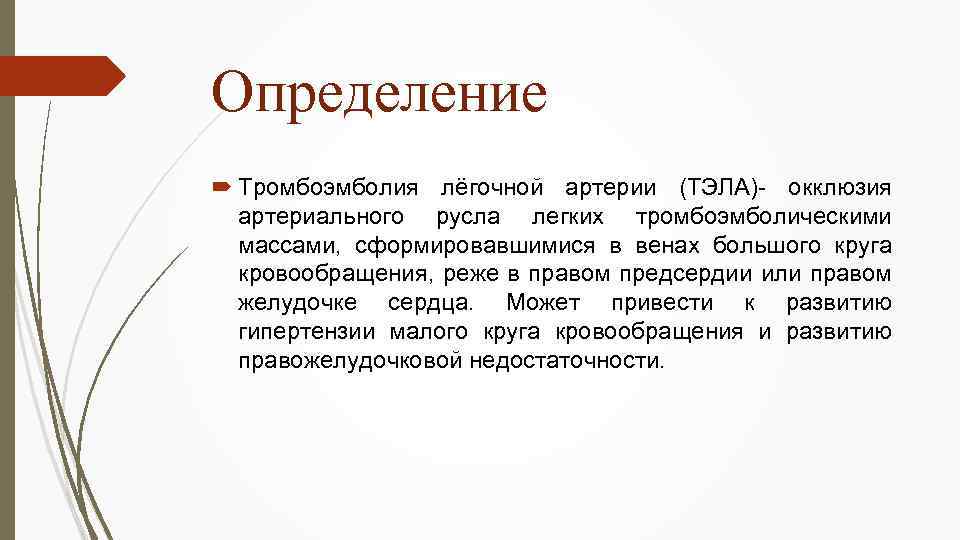 Определение Тромбоэмболия лёгочной артерии (ТЭЛА)- окклюзия артериального русла легких тромбоэмболическими массами, сформировавшимися в венах