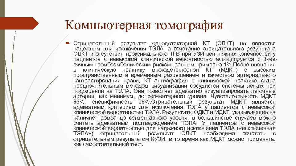 Компьютерная томография Отрицательный результат однодетекторной КТ (ОДКТ) не является надежным для исключения ТЭЛА, а