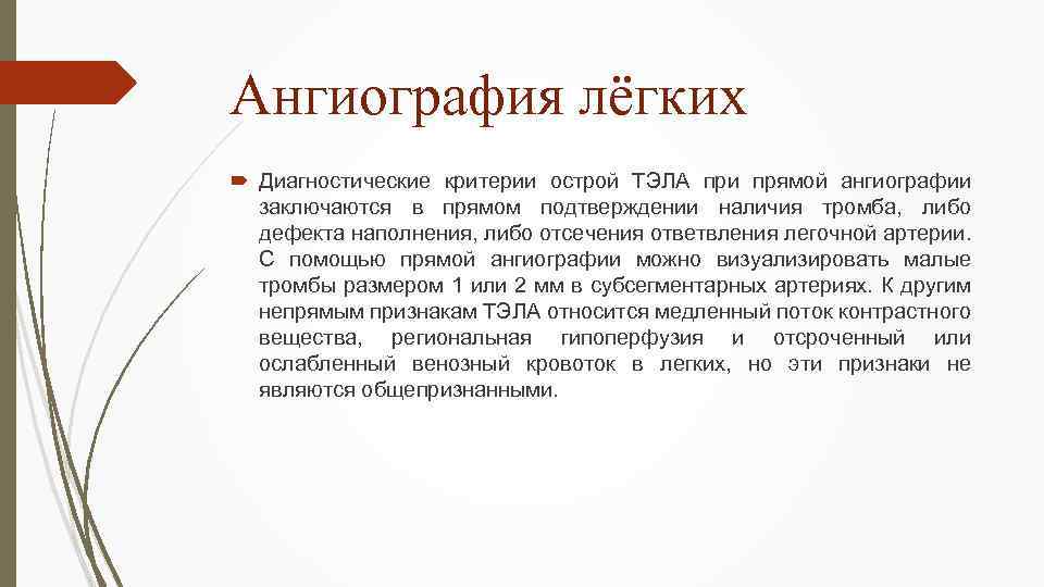 Ангиография лёгких Диагностические критерии острой ТЭЛА при прямой ангиографии заключаются в прямом подтверждении наличия