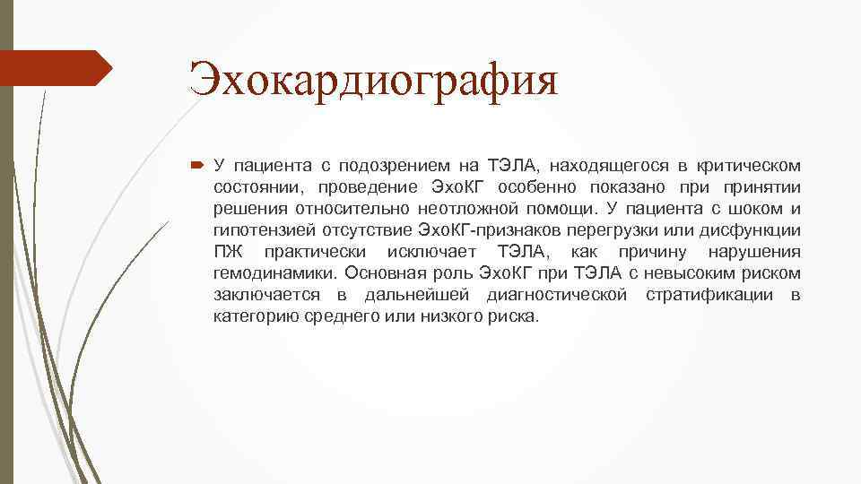 Эхокардиография У пациента с подозрением на ТЭЛА, находящегося в критическом состоянии, проведение Эхо. КГ