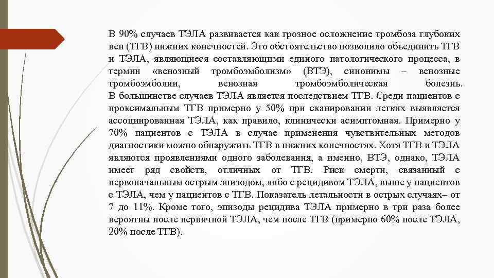 В 90% случаев ТЭЛА развивается как грозное осложнение тромбоза глубоких вен (ТГВ) нижних конечностей.