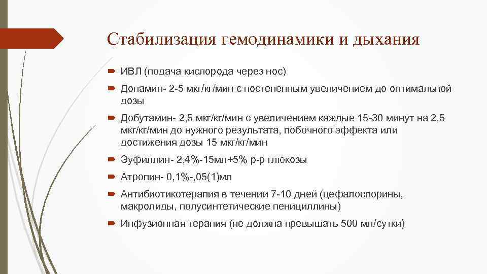 Стабилизация гемодинамики и дыхания ИВЛ (подача кислорода через нос) Допамин- 2 -5 мкг/кг/мин с