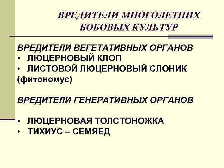 ВРЕДИТЕЛИ МНОГОЛЕТНИХ БОБОВЫХ КУЛЬТУР ВРЕДИТЕЛИ ВЕГЕТАТИВНЫХ ОРГАНОВ • ЛЮЦЕРНОВЫЙ КЛОП • ЛИСТОВОЙ ЛЮЦЕРНОВЫЙ СЛОНИК