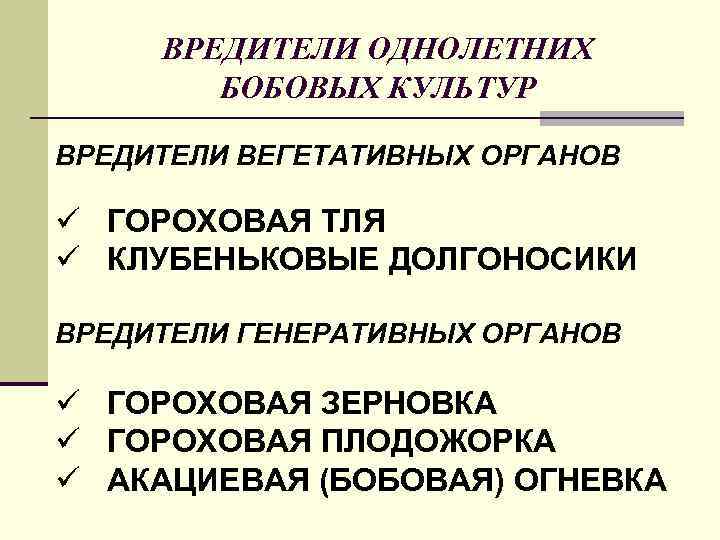 ВРЕДИТЕЛИ ОДНОЛЕТНИХ БОБОВЫХ КУЛЬТУР ВРЕДИТЕЛИ ВЕГЕТАТИВНЫХ ОРГАНОВ ü ГОРОХОВАЯ ТЛЯ ü КЛУБЕНЬКОВЫЕ ДОЛГОНОСИКИ ВРЕДИТЕЛИ