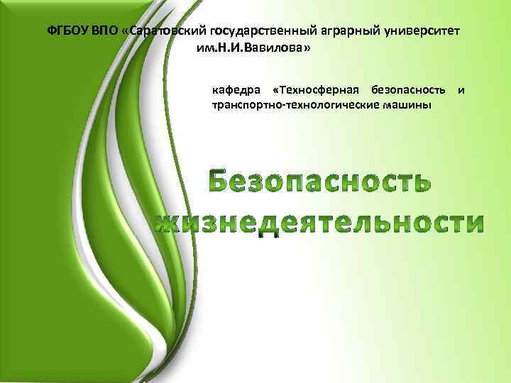 ФГБОУ ВПО «Саратовский государственный аграрный университет им. Н. И. Вавилова» кафедра «Техносферная безопасность и