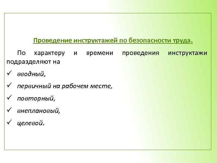 Проведение инструктажей по безопасности труда. По характеру подразделяют на и времени ü вводный, ü