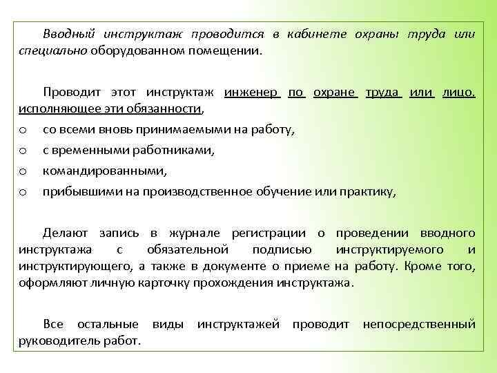 Вводный инструктаж проводится в кабинете охраны труда или специально оборудованном помещении. Проводит этот инструктаж