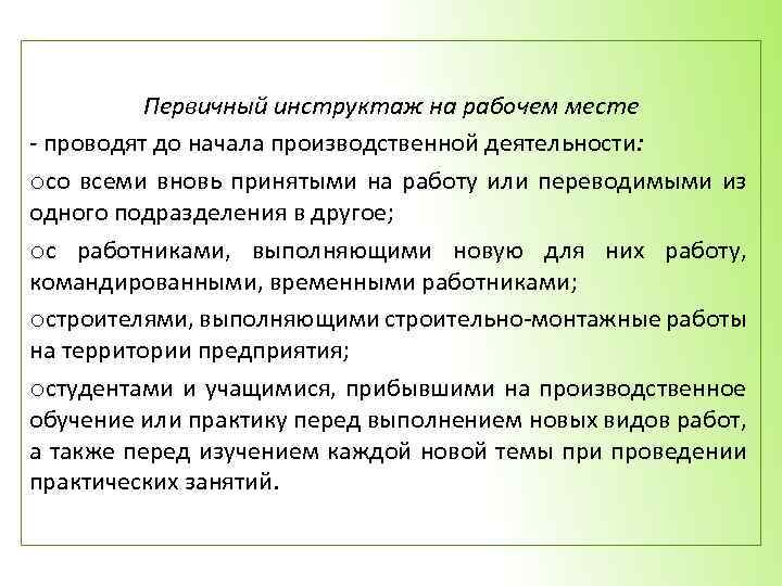 Первичный инструктаж командированному персоналу. Первичный инструктаж на рабочем месте производственной деятельности. Первичный инструктаж на рабочем месте проводит. Первичный инструктаж на рабочем месте проводят до. Первичный инструктаж на рабочем до начала производственной.