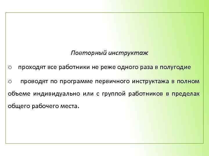 Повторный инструктаж o проходят все работники не реже одного раза в полугодие o проводят