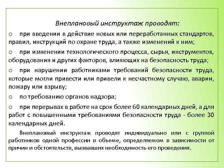 Внеплановый инструктаж проводят: o при введении в действие новых или переработанных стандартов, правил, инструкций